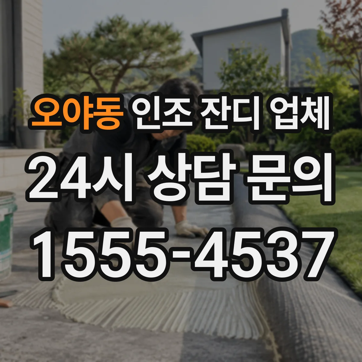 오야동 인조 잔디 업체