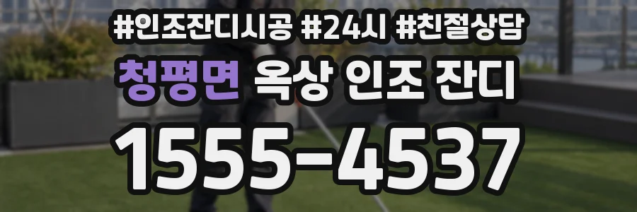 청평면 옥상 인조 잔디