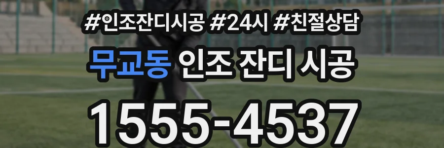 무교동 인조 잔디 시공