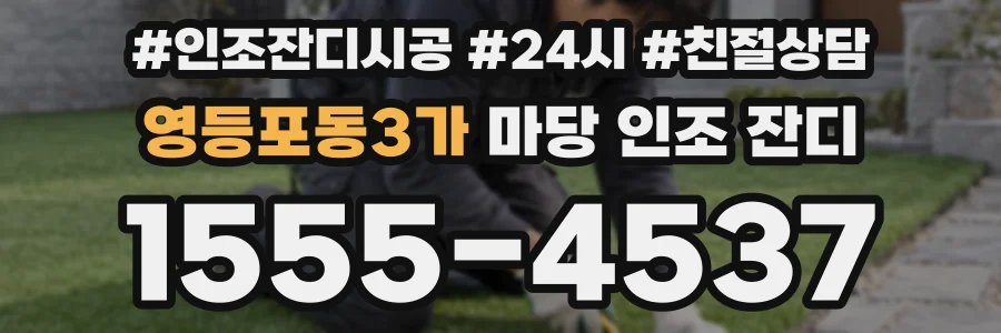 영등포동3가 마당 인조 잔디