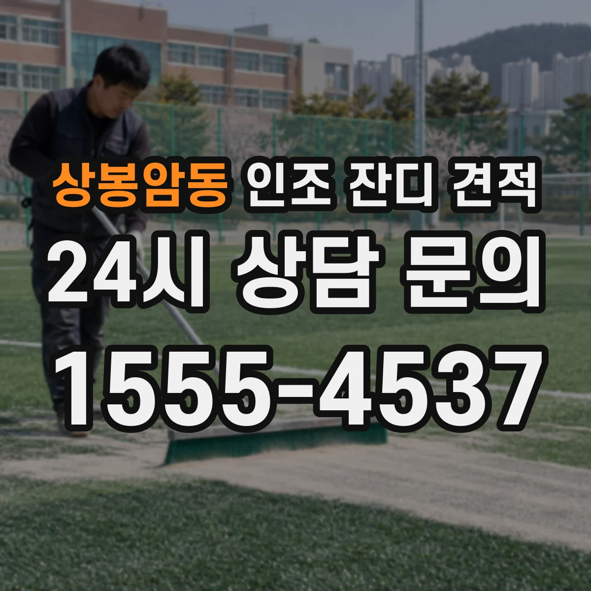 상봉암동 인조 잔디 견적