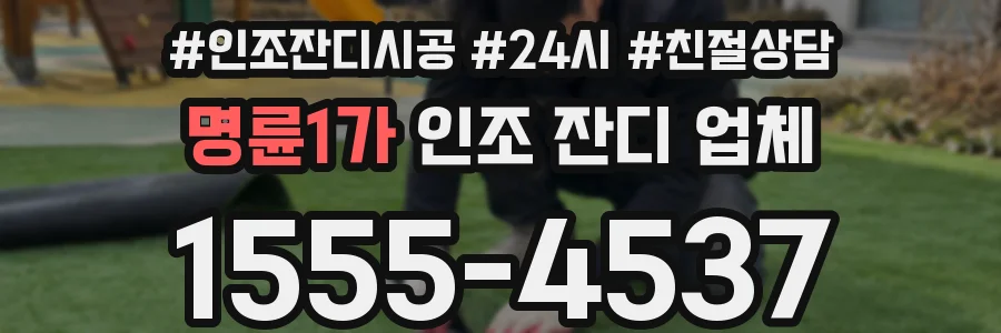명륜1가 인조 잔디 업체