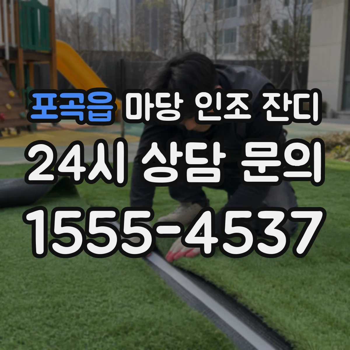 포곡읍 마당 인조 잔디