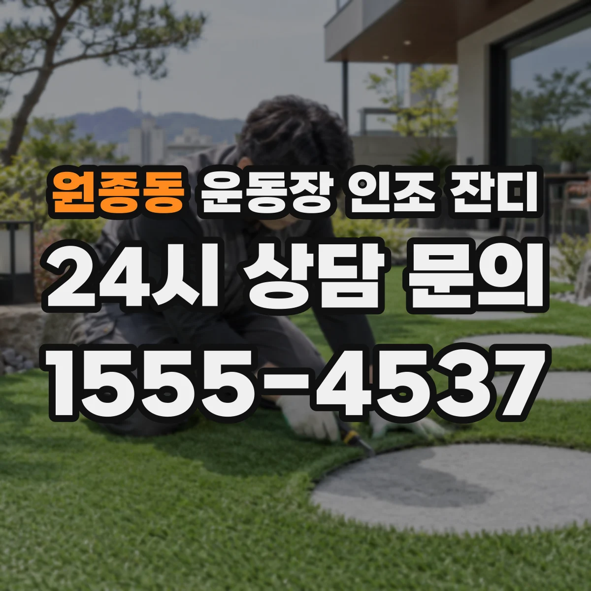 원종동 운동장 인조 잔디