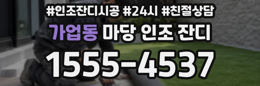가업동 마당 인조 잔디