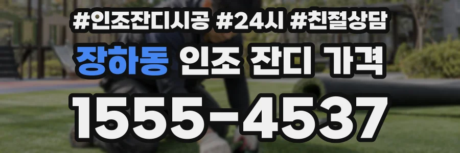 장하동 인조 잔디 가격