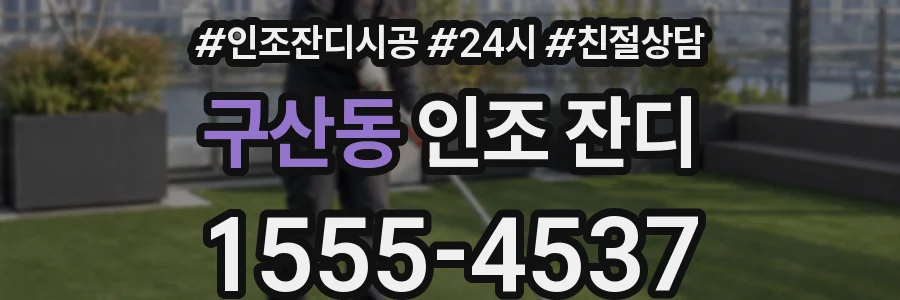 구산동 인조 잔디
