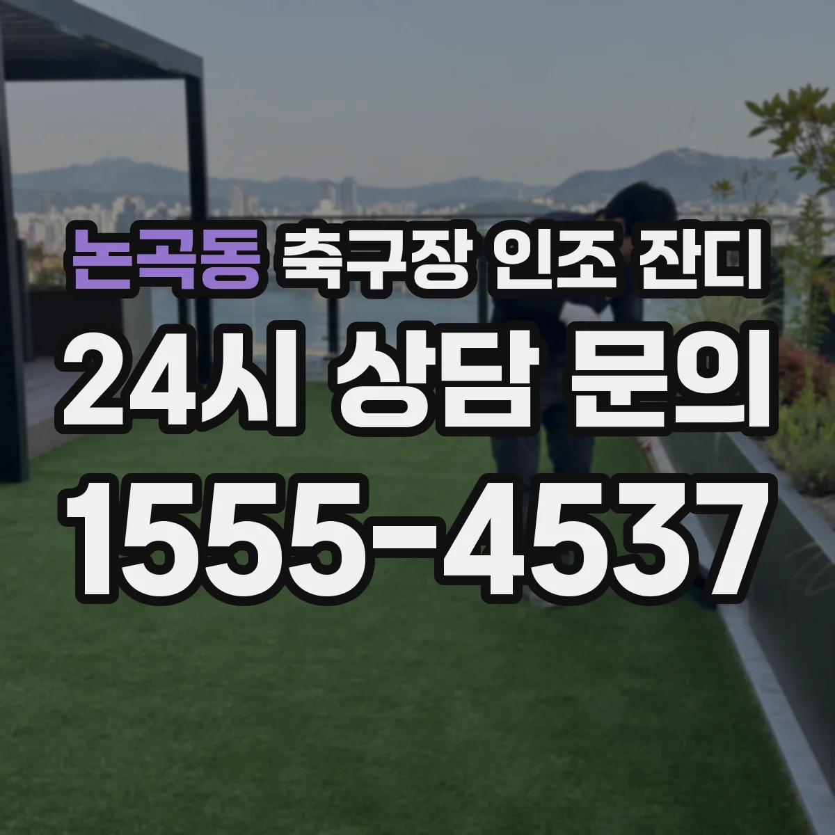 논곡동 축구장 인조 잔디