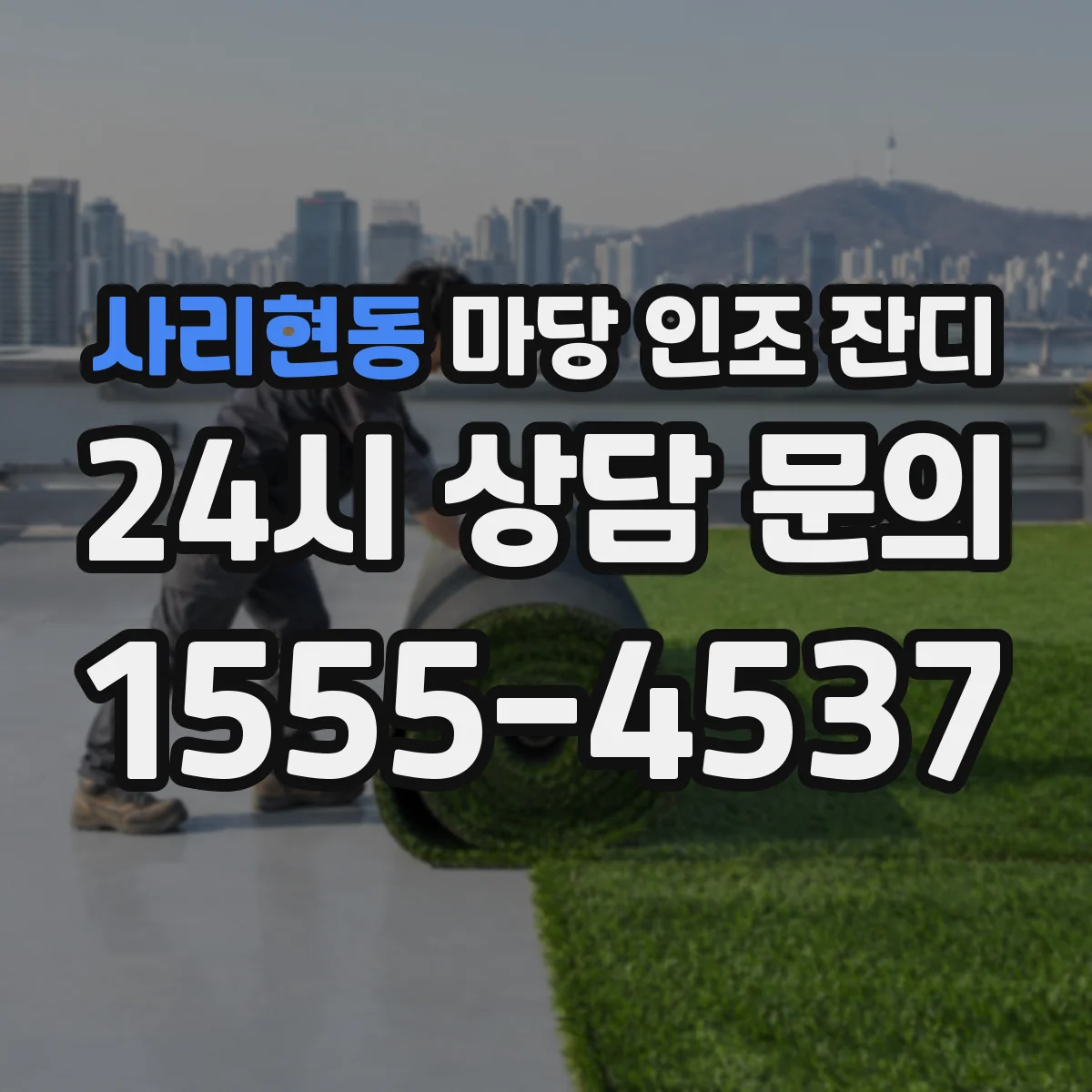 사리현동 마당 인조 잔디