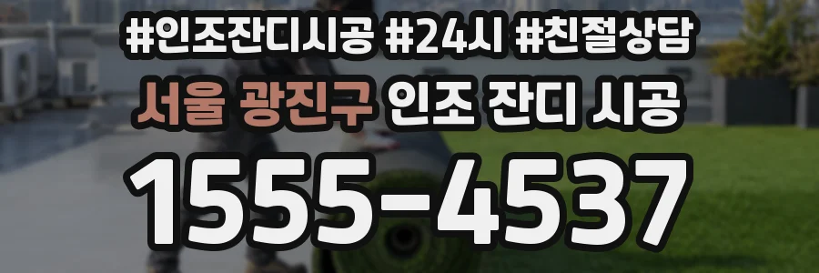 서울 광진구 인조 잔디 시공