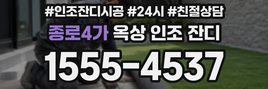 종로4가 옥상 인조 잔디