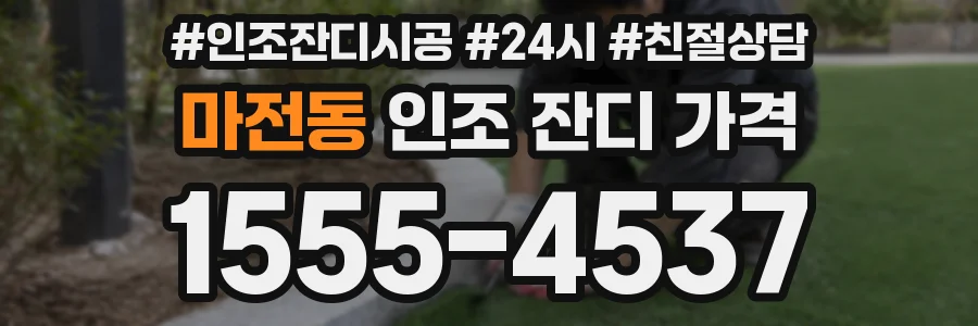 마전동 인조 잔디 가격