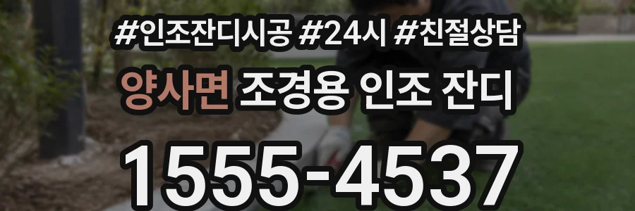 양사면 조경용 인조 잔디