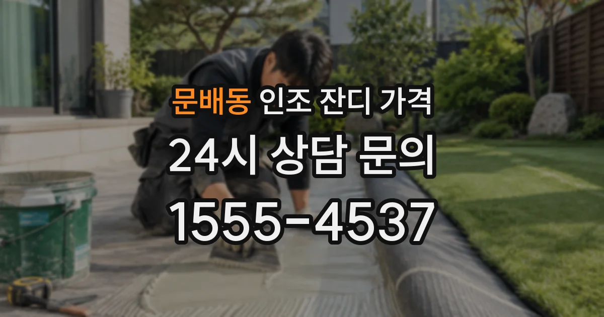 문배동 인조 잔디 가격