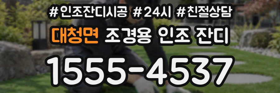 대청면 조경용 인조 잔디