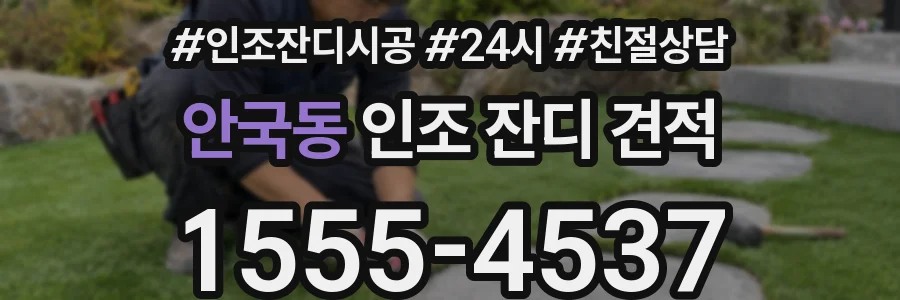안국동 인조 잔디 견적
