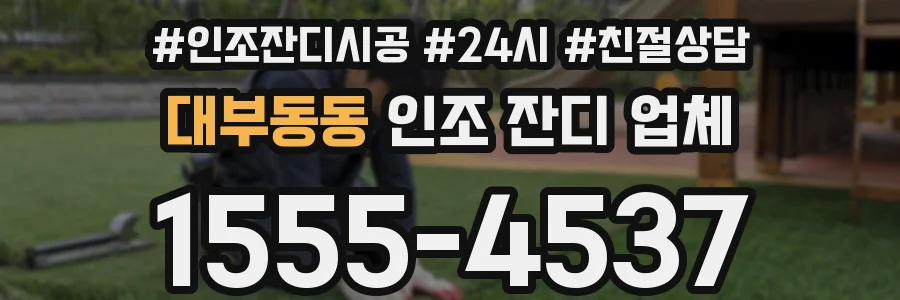 대부동동 인조 잔디 업체