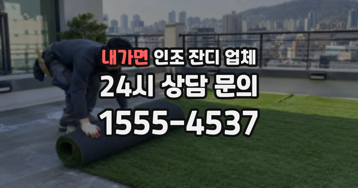 내가면 인조 잔디 업체