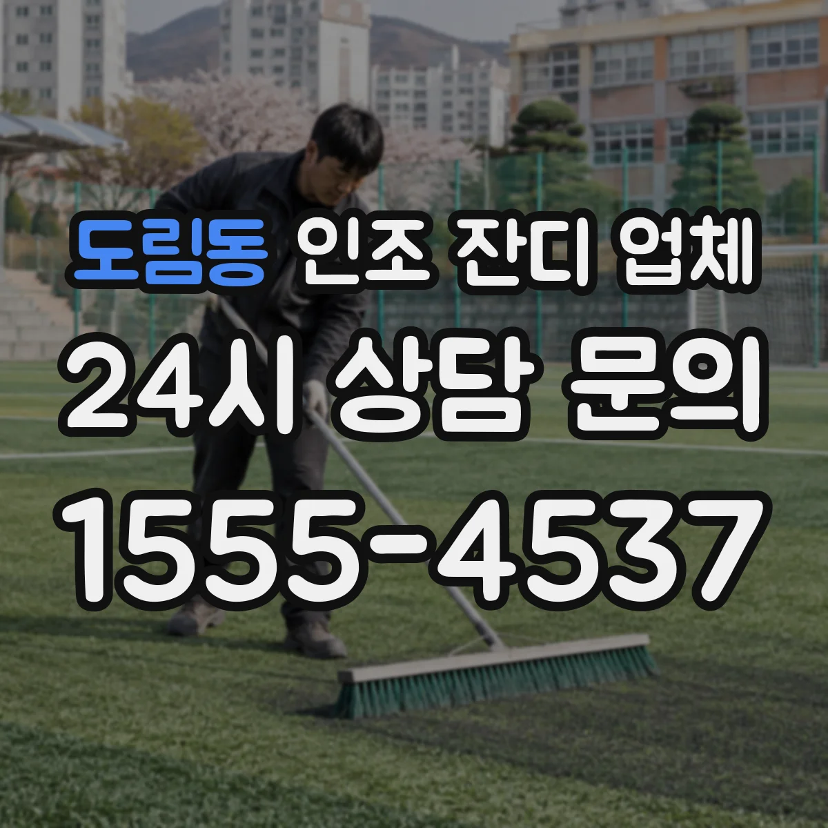 도림동 인조 잔디 업체