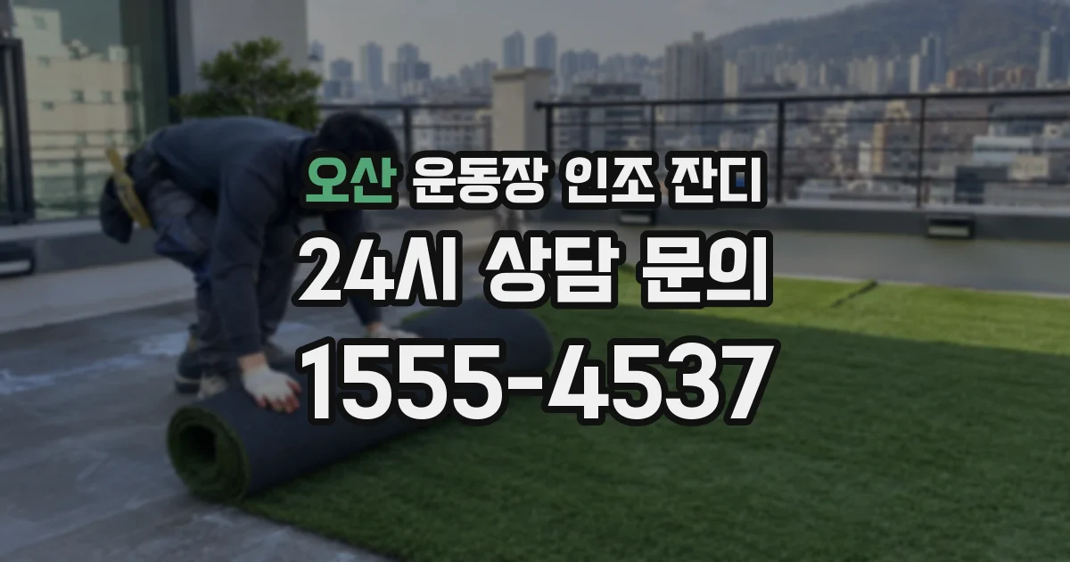 오산 운동장 인조 잔디