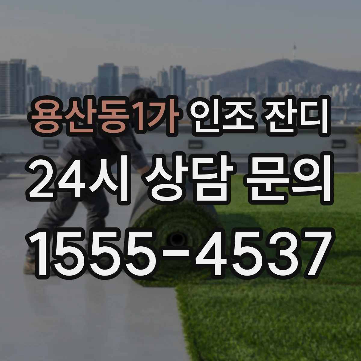 용산동1가 인조 잔디