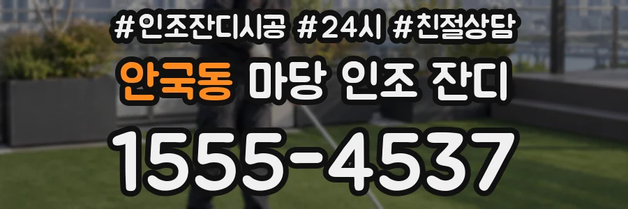안국동 마당 인조 잔디