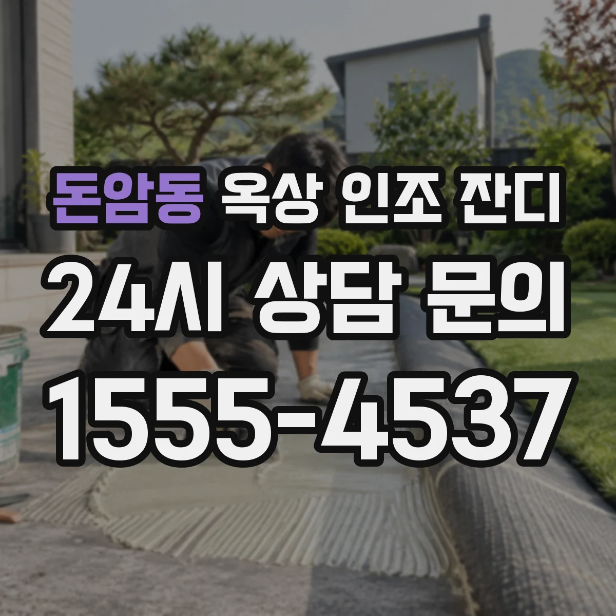 돈암동 옥상 인조 잔디