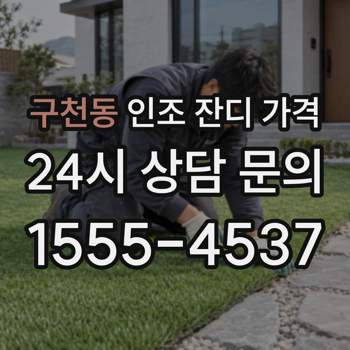 구천동 인조 잔디 가격