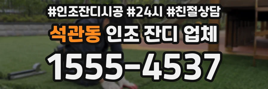 석관동 인조 잔디 업체