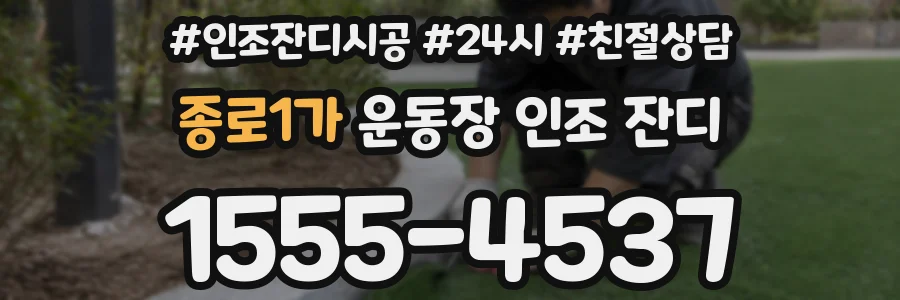 종로1가 운동장 인조 잔디