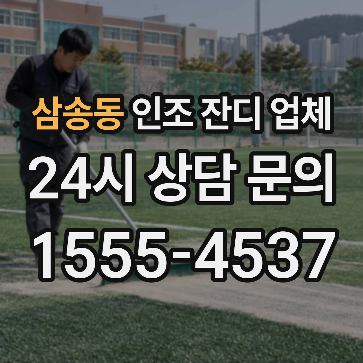 삼송동 인조 잔디 업체