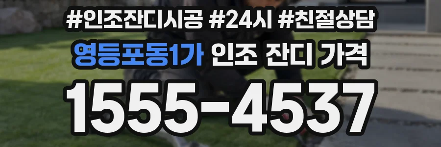 영등포동1가 인조 잔디 가격