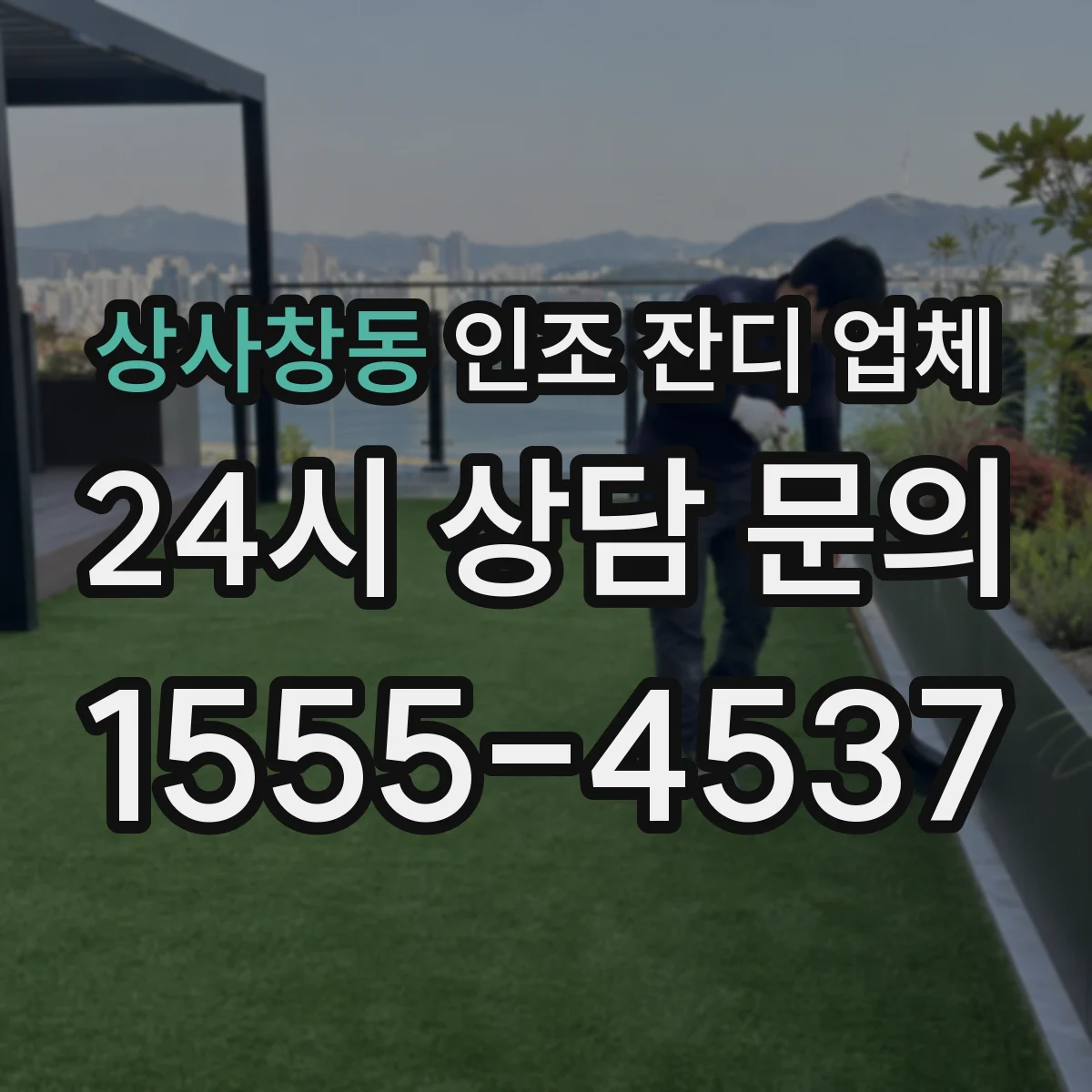 상사창동 인조 잔디 업체