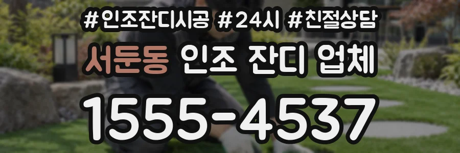 서둔동 인조 잔디 업체