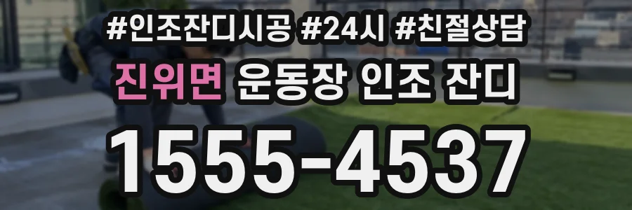 진위면 운동장 인조 잔디