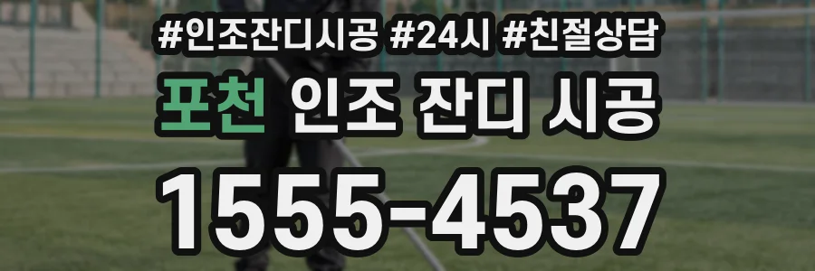 포천 인조 잔디 시공