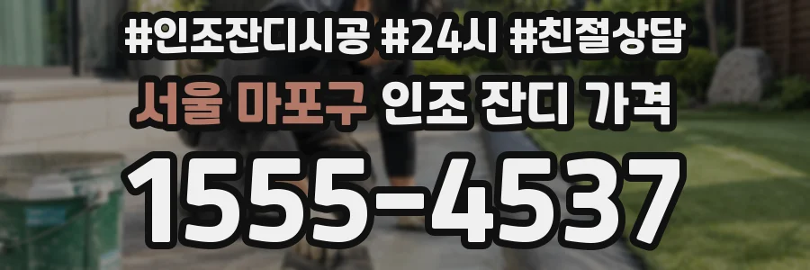 서울 마포구 인조 잔디 가격