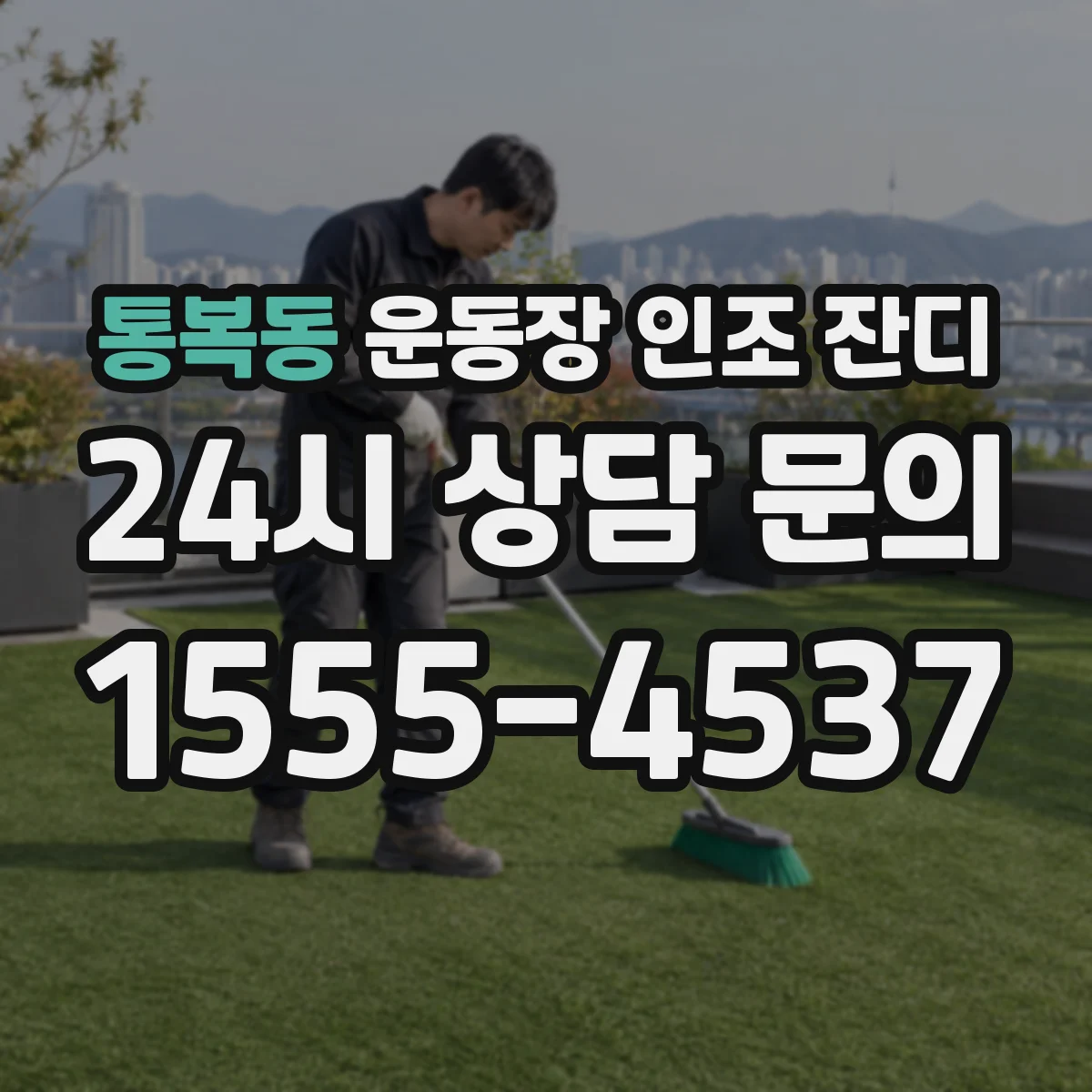 통복동 운동장 인조 잔디