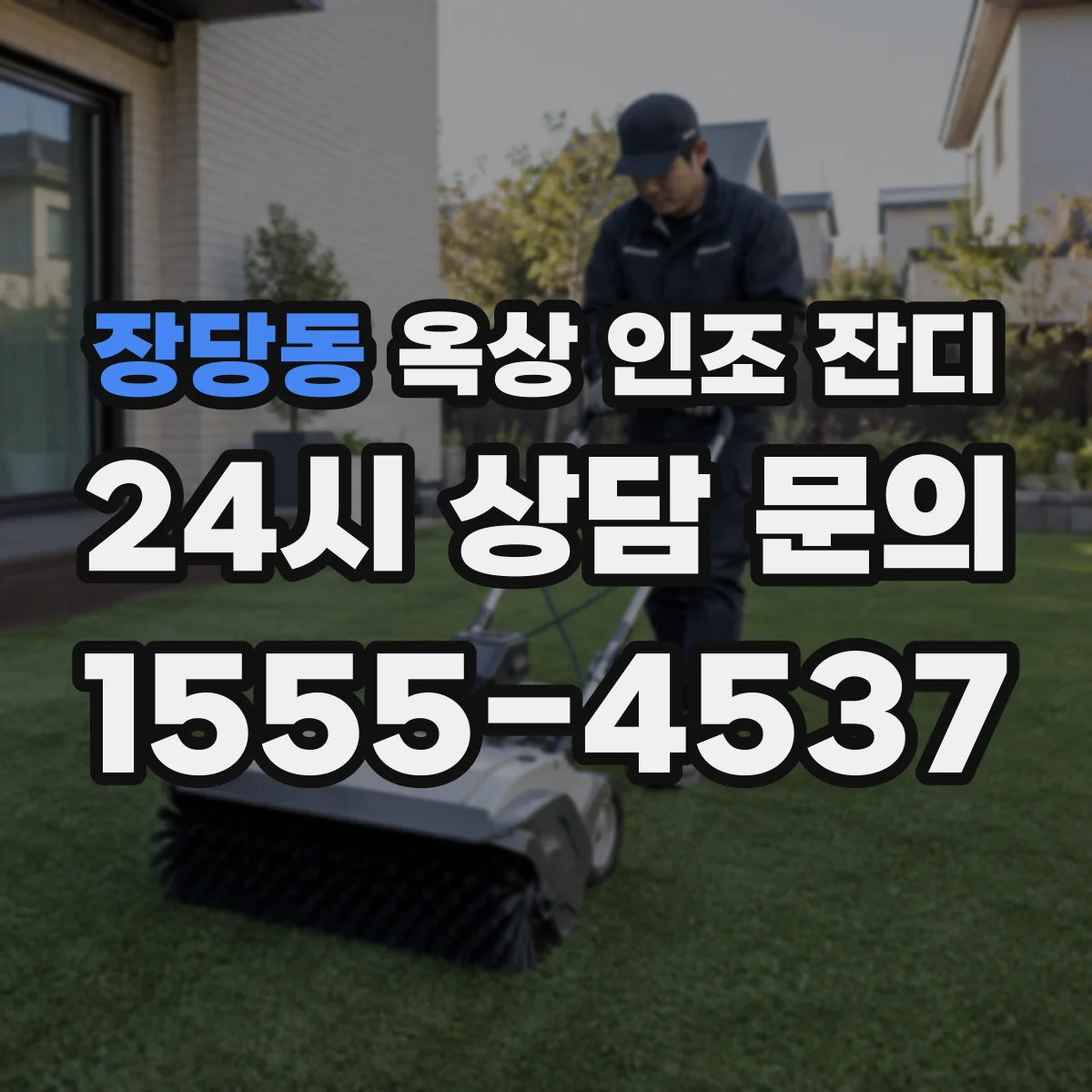 장당동 옥상 인조 잔디
