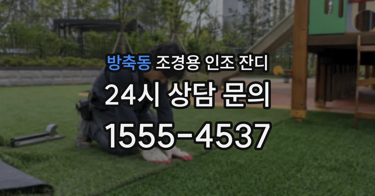 방축동 조경용 인조 잔디