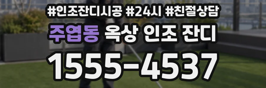 주엽동 옥상 인조 잔디