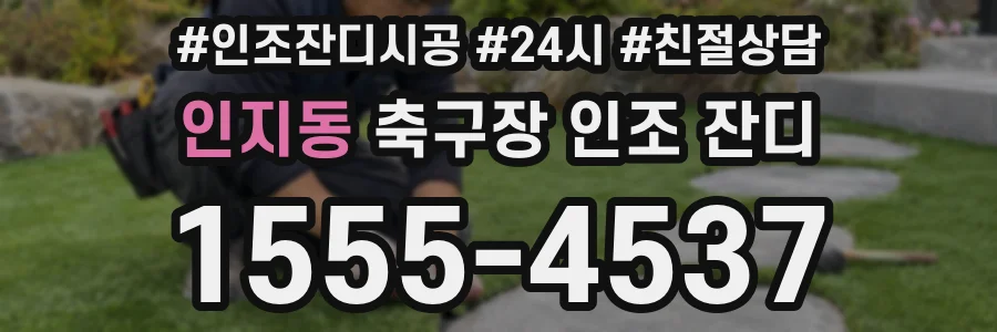 인지동 축구장 인조 잔디