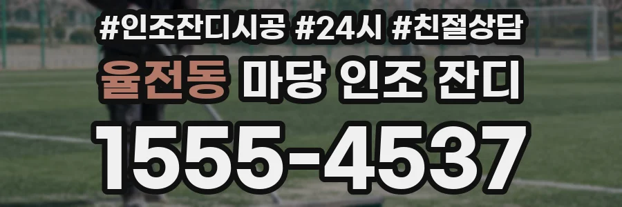 율전동 마당 인조 잔디