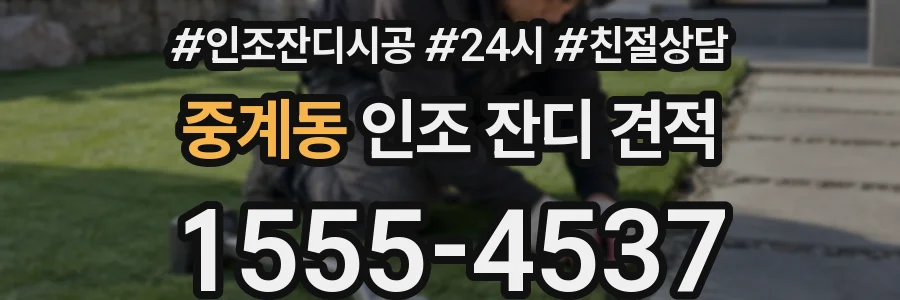 중계동 인조 잔디 견적