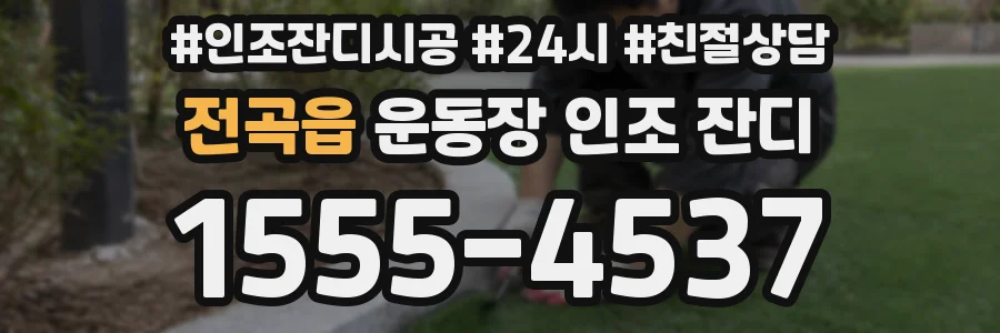 전곡읍 운동장 인조 잔디