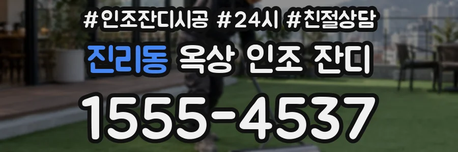 진리동 옥상 인조 잔디