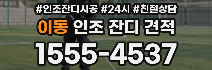 이동 인조 잔디 견적