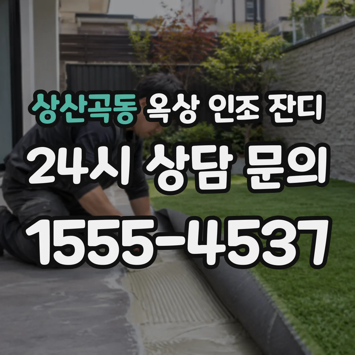 상산곡동 옥상 인조 잔디
