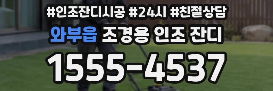 와부읍 조경용 인조 잔디