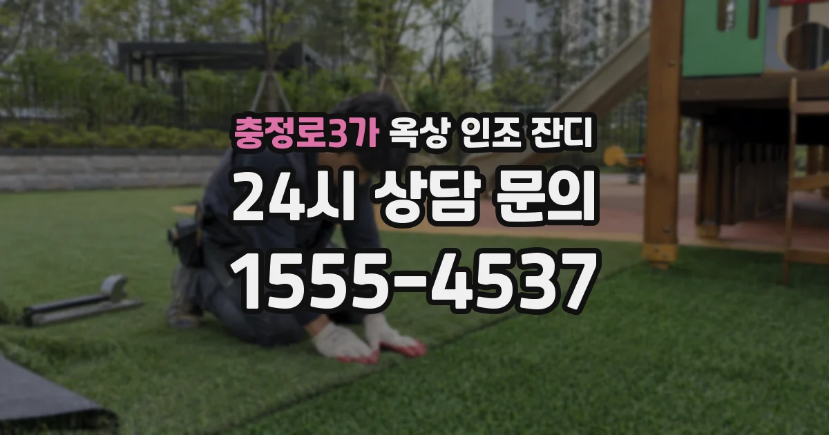 충정로3가 옥상 인조 잔디